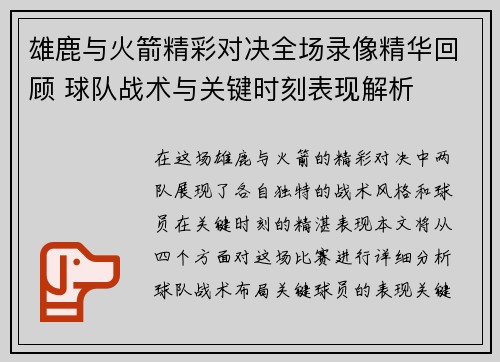 雄鹿与火箭精彩对决全场录像精华回顾 球队战术与关键时刻表现解析