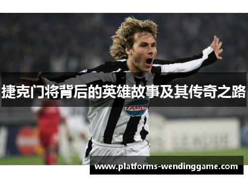 捷克门将背后的英雄故事及其传奇之路
