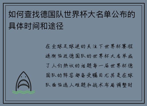 如何查找德国队世界杯大名单公布的具体时间和途径
