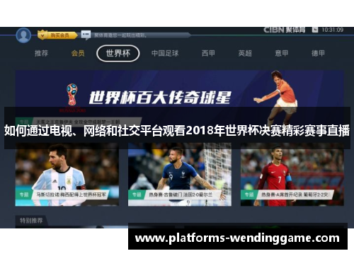 如何通过电视、网络和社交平台观看2018年世界杯决赛精彩赛事直播