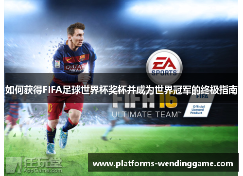 如何获得FIFA足球世界杯奖杯并成为世界冠军的终极指南