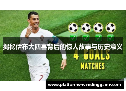 揭秘伊布大四喜背后的惊人故事与历史意义