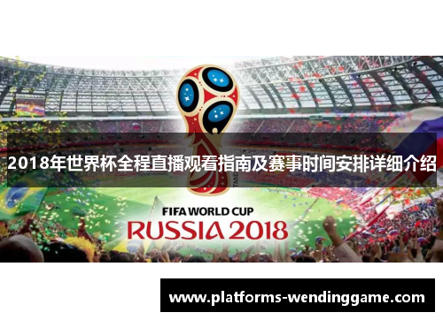 2018年世界杯全程直播观看指南及赛事时间安排详细介绍