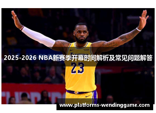 2025-2026 NBA新赛季开幕时间解析及常见问题解答