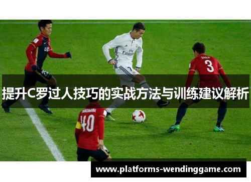 提升C罗过人技巧的实战方法与训练建议解析