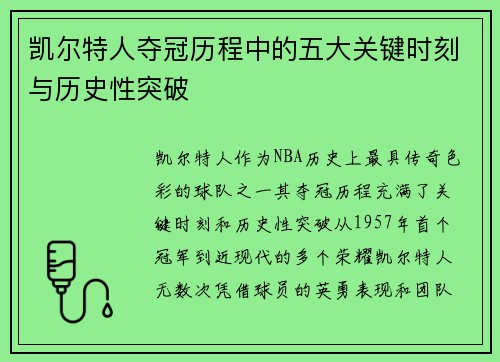 凯尔特人夺冠历程中的五大关键时刻与历史性突破