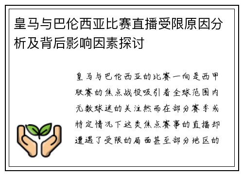 皇马与巴伦西亚比赛直播受限原因分析及背后影响因素探讨