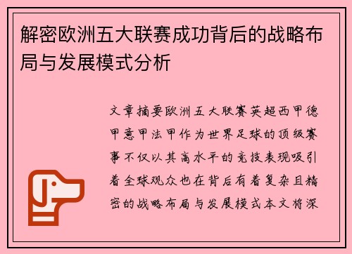 解密欧洲五大联赛成功背后的战略布局与发展模式分析