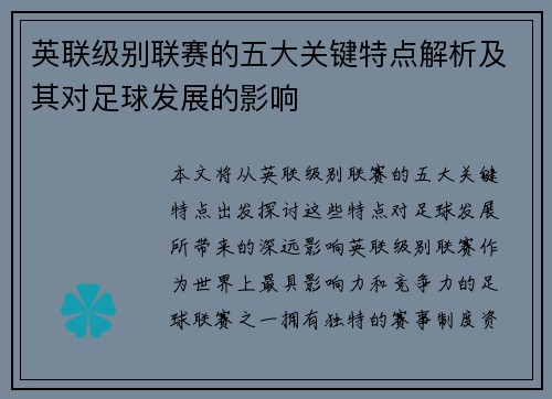 英联级别联赛的五大关键特点解析及其对足球发展的影响