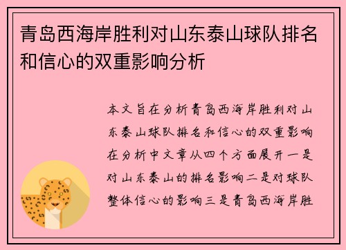 青岛西海岸胜利对山东泰山球队排名和信心的双重影响分析
