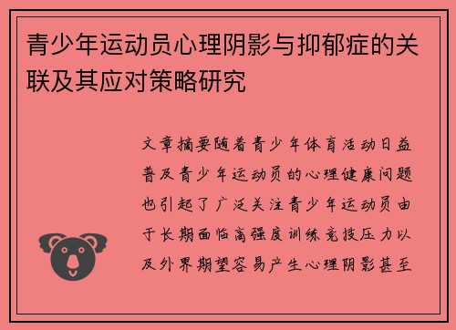 青少年运动员心理阴影与抑郁症的关联及其应对策略研究