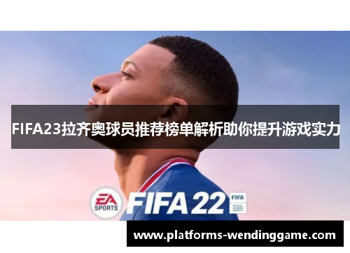 FIFA23拉齐奥球员推荐榜单解析助你提升游戏实力