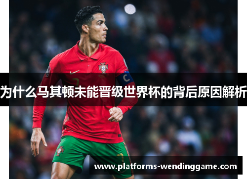 为什么马其顿未能晋级世界杯的背后原因解析