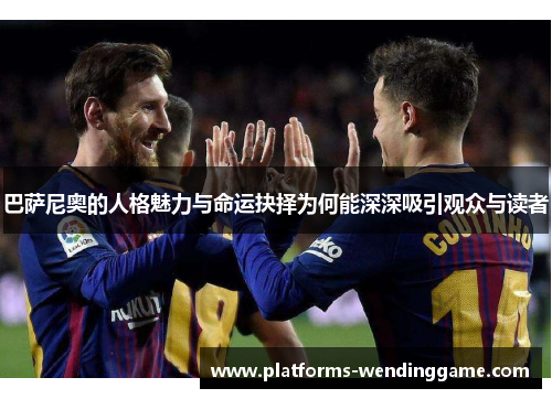 巴萨尼奥的人格魅力与命运抉择为何能深深吸引观众与读者