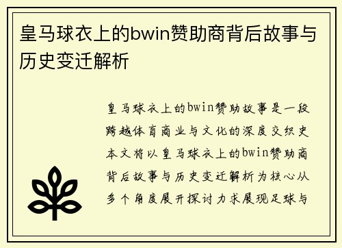 皇马球衣上的bwin赞助商背后故事与历史变迁解析