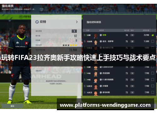 玩转FIFA23拉齐奥新手攻略快速上手技巧与战术要点