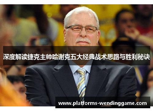 深度解读捷克主帅哈谢克五大经典战术思路与胜利秘诀