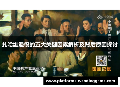 扎哈维退役的五大关键因素解析及背后原因探讨