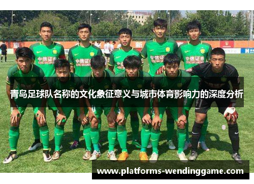 青岛足球队名称的文化象征意义与城市体育影响力的深度分析