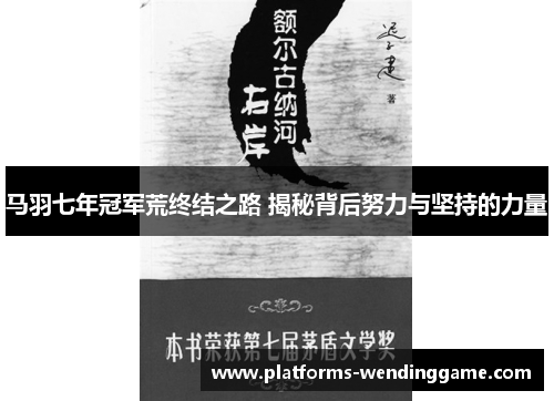 马羽七年冠军荒终结之路 揭秘背后努力与坚持的力量