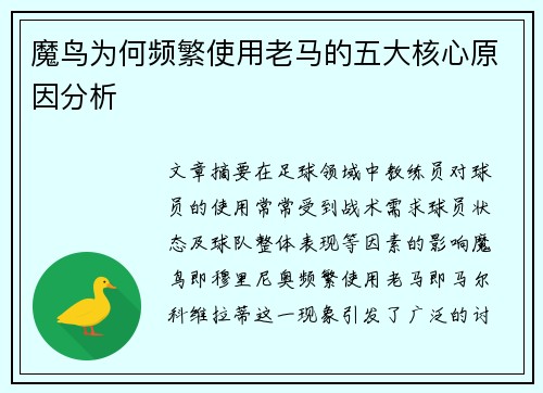 魔鸟为何频繁使用老马的五大核心原因分析