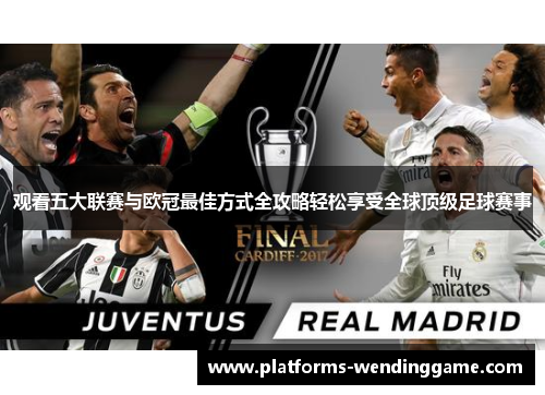 观看五大联赛与欧冠最佳方式全攻略轻松享受全球顶级足球赛事 观看五大联赛与欧冠最佳方式全攻略轻松享受全球顶级足球赛事