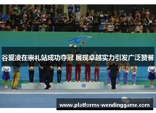 谷爱凌在崇礼站成功夺冠 展现卓越实力引发广泛赞誉 谷爱凌在崇礼站成功夺冠 展现卓越实力引发广泛赞誉