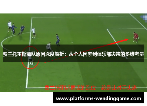 费兰托雷斯离队原因深度解析:从个人因素到俱乐部决策的多维考量 费兰托雷斯离队原因深度解析:从个人因素到俱乐部决策的多维考量