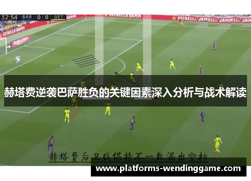 赫塔费逆袭巴萨胜负的关键因素深入分析与战术解读 赫塔费逆袭巴萨胜负的关键因素深入分析与战术解读