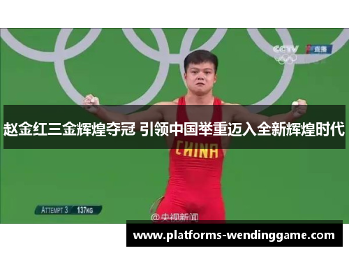 赵金红三金辉煌夺冠 引领中国举重迈入全新辉煌时代 赵金红三金辉煌夺冠 引领中国举重迈入全新辉煌时代