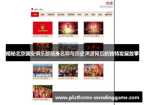 揭秘北京国安俱乐部前身名称与历史渊源背后的独特发展故事 揭秘北京国安俱乐部前身名称与历史渊源背后的独特发展故事