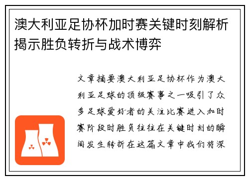 澳大利亚足协杯加时赛关键时刻解析揭示胜负转折与战术博弈