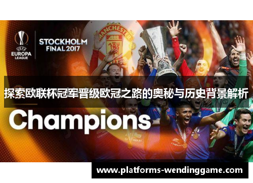 探索欧联杯冠军晋级欧冠之路的奥秘与历史背景解析