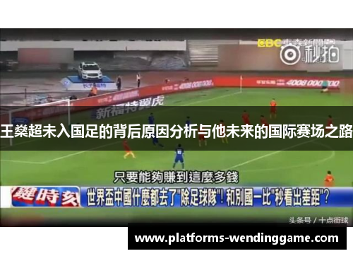 王燊超未入国足的背后原因分析与他未来的国际赛场之路