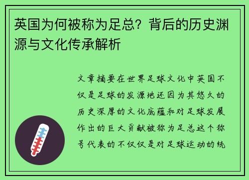 英国为何被称为足总?背后的历史渊源与文化传承解析 英国为何被称为足总?背后的历史渊源与文化传承解析