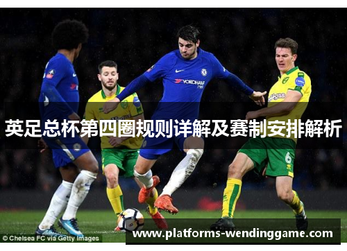 英足总杯第四圈规则详解及赛制安排解析 英足总杯第四圈规则详解及赛制安排解析