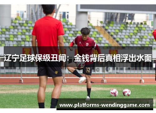 辽宁足球保级丑闻：金钱背后真相浮出水面