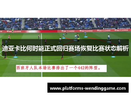 迪亚卡比何时能正式回归赛场恢复比赛状态解析 迪亚卡比何时能正式回归赛场恢复比赛状态解析