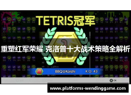 重塑红军荣耀 克洛普十大战术策略全解析 重塑红军荣耀 克洛普十大战术策略全解析