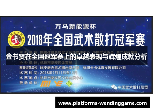 金书贤在全国冠军赛上的卓越表现与辉煌成就分析