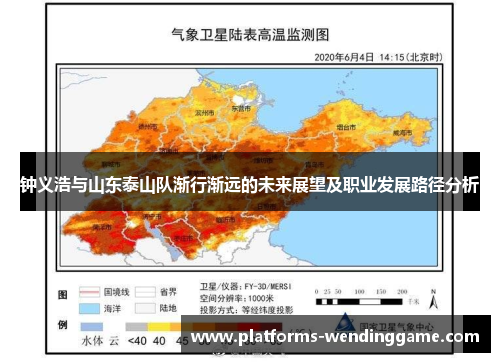 钟义浩与山东泰山队渐行渐远的未来展望及职业发展路径分析 钟义浩与山东泰山队渐行渐远的未来展望及职业发展路径分析