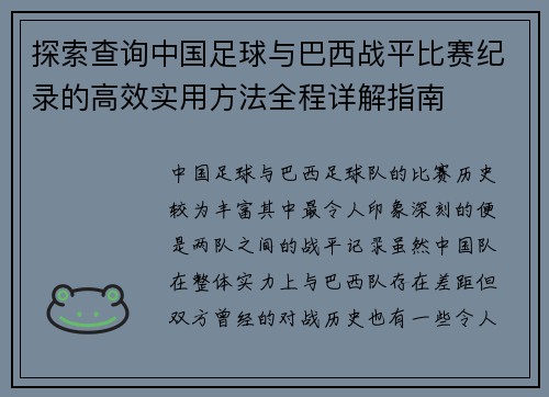 探索查询中国足球与巴西战平比赛纪录的高效实用方法全程详解指南 探索查询中国足球与巴西战平比赛纪录的高效实用方法全程详解指南