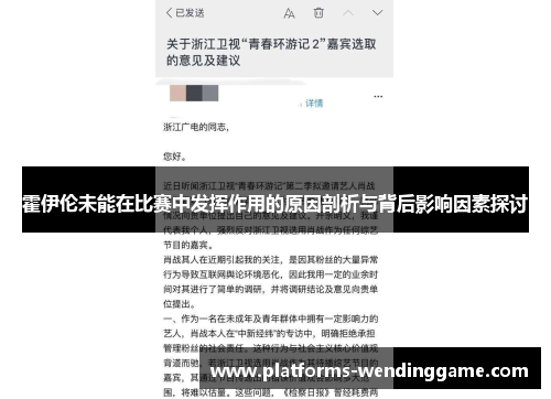 霍伊伦未能在比赛中发挥作用的原因剖析与背后影响因素探讨