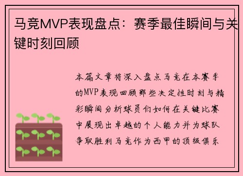 马竞MVP表现盘点：赛季最佳瞬间与关键时刻回顾