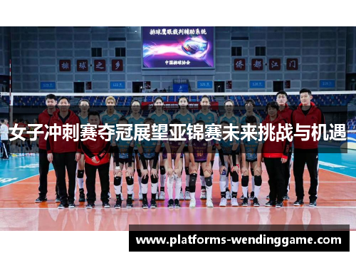 女子冲刺赛夺冠展望亚锦赛未来挑战与机遇
