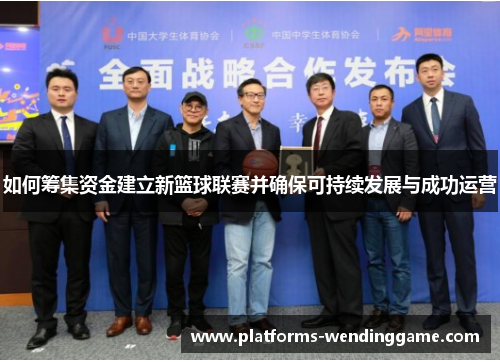 如何筹集资金建立新篮球联赛并确保可持续发展与成功运营