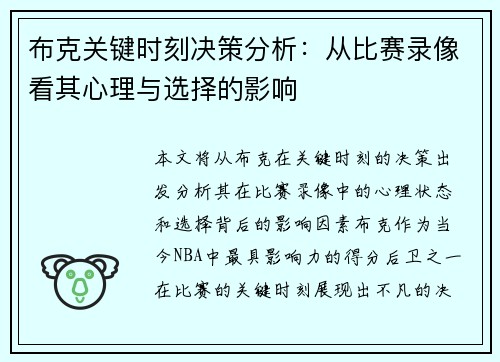 布克关键时刻决策分析：从比赛录像看其心理与选择的影响