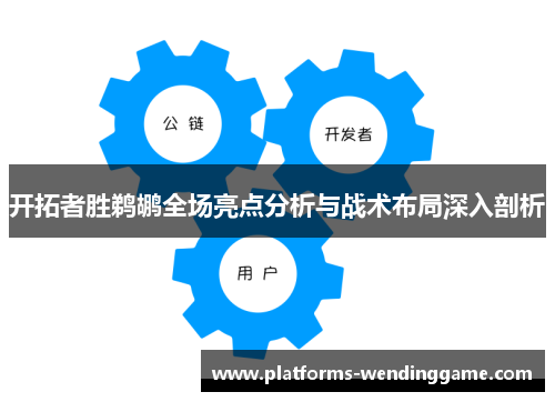 开拓者胜鹈鹕全场亮点分析与战术布局深入剖析