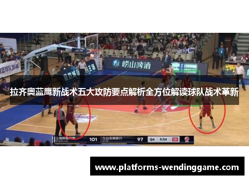 拉齐奥蓝鹰新战术五大攻防要点解析全方位解读球队战术革新