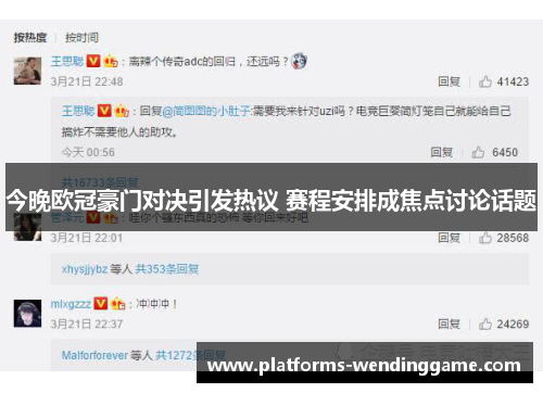 今晚欧冠豪门对决引发热议 赛程安排成焦点讨论话题